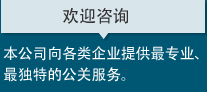 欢迎咨询  本公司向各类企业提供最专业、最独特的公关服务。