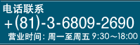 电话联系　TEL：03-6809-2690 营业时间：周一至周五 9：30～18:00