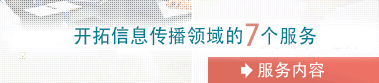 开拓信息传播领域的7个服务