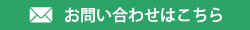 お問い合わせはこちら