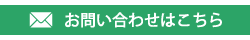 お問い合わせはこちら