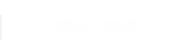 強み・特徴