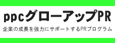 ppcグローアップPR