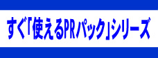 すぐ「使えるPRパック」シリーズ