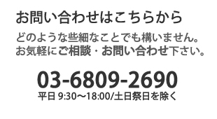 お問い合わせえはこちらから 03-6809-2690